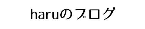 haruのブログ